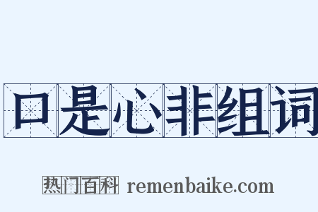 口是心非组词是什么意思的图片